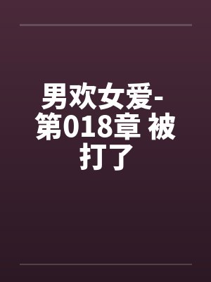 男欢女爱- 第018章 被打了封面