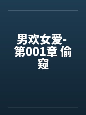 男欢女爱- 第001章 偷窥封面