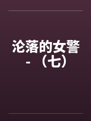 沦落的女警- （七）封面