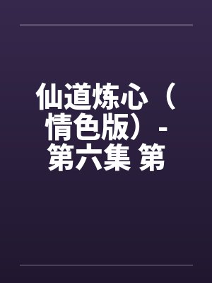 仙道炼心（情色版）-第六集 第九章 神异之战封面