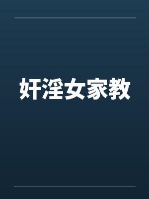 奸淫女家教封面