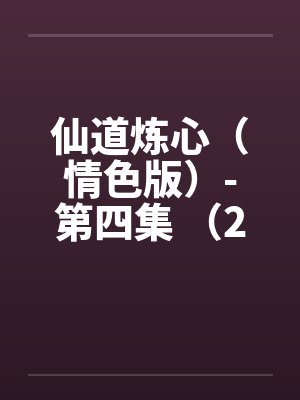 仙道炼心（情色版）-第四集 （24）舔阴舐菊 装淫贼骚妇射爽封面