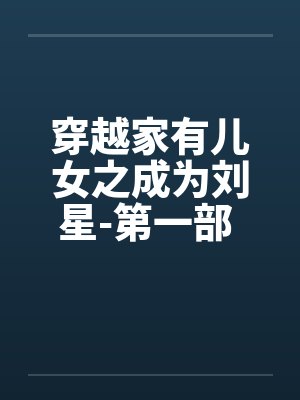穿越家有儿女之成为刘星-第一部 第019章 小米的病封面