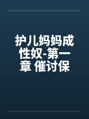 护儿妈妈成性奴-第一章 催讨保护费 （一）封面