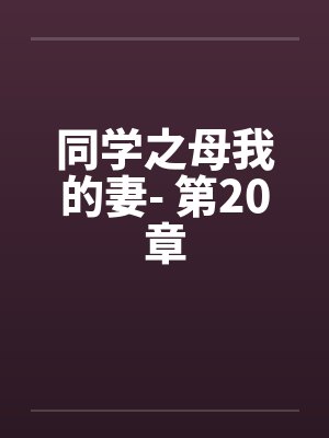同学之母我的妻- 第20章封面