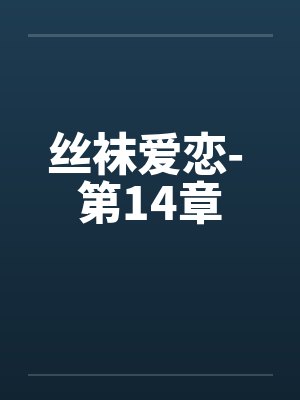 丝袜爱恋- 第14章封面