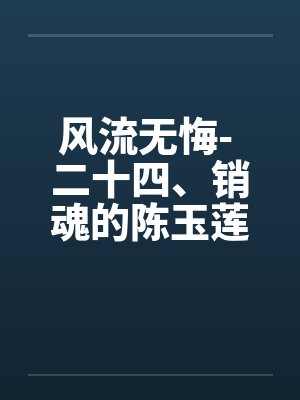 风流无悔- 二十四、销魂的陈玉莲一封面