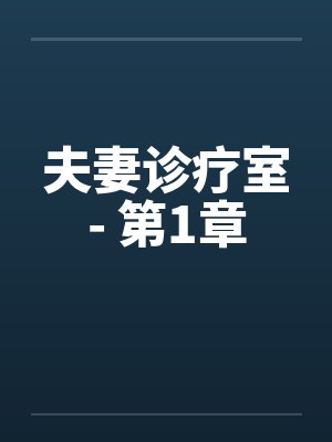 夫妻诊疗室- 第1章封面