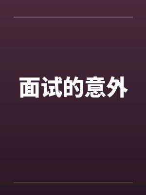面试的意外封面