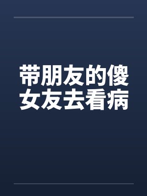 带朋友的傻女友去看病封面