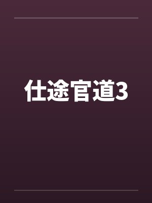 仕途官道3封面