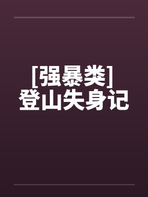 [强暴类] 登山失身记封面