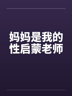 妈妈是我的性启蒙老师封面