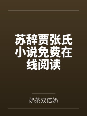 薄爷的心尖宠 寒汀晚封面