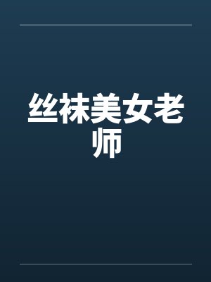 丝袜美女老师封面