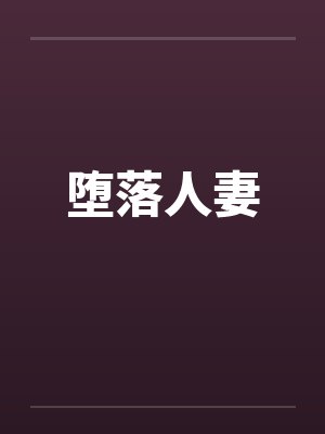 堕落人妻封面