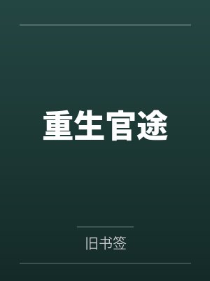 重生再爱一次封面