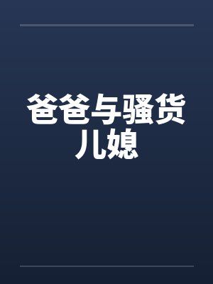 爸爸与骚货儿媳封面