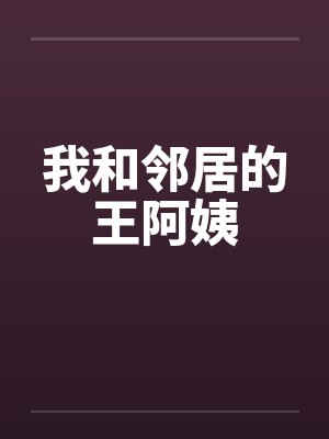 我和邻居的王阿姨封面