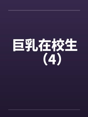 巨乳在校生（4）封面