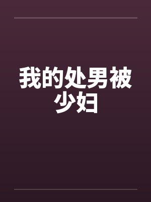 我的处男被少妇封面