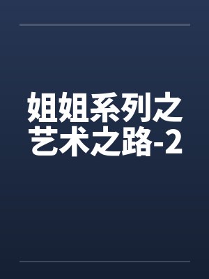 姐姐系列之艺术之路-2封面
