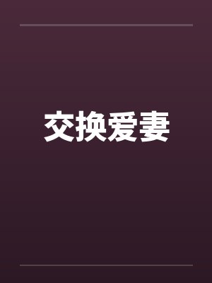 交换爱妻封面