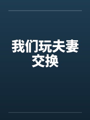 我们玩夫妻交换封面