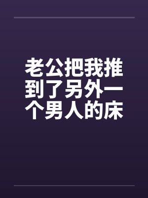 老公把我推到了另外一个男人的床上封面
