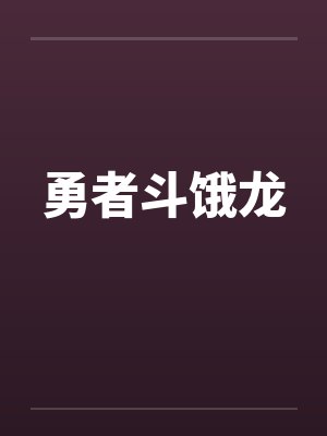 勇者斗饿龙封面