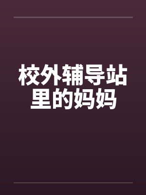 校外辅导站里的妈妈封面