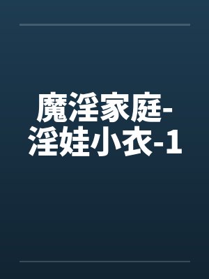 魔淫家庭-淫娃小衣-1封面