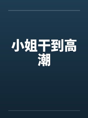 小姐干到高潮封面