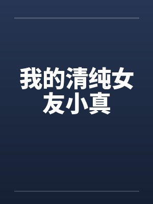 我的清纯女友小真封面
