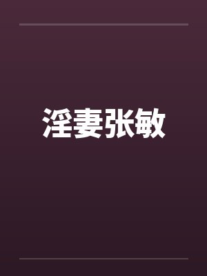 淫妻张敏封面