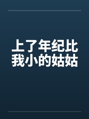 上了年纪比我小的姑姑封面