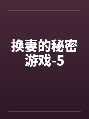 换妻的秘密游戏-5封面