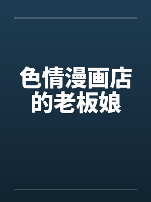 色情漫画店的老板娘封面