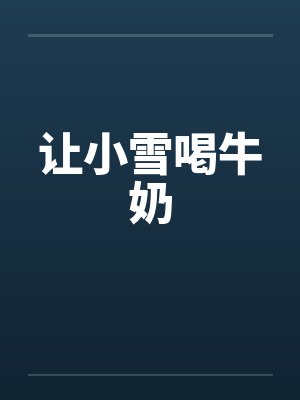 让小雪喝牛奶封面