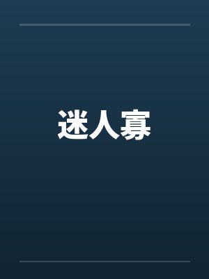 迷人寡封面
