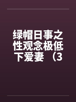 绿帽日事之性观念极低下爱妻 （3） 居委查访掉轻心封面