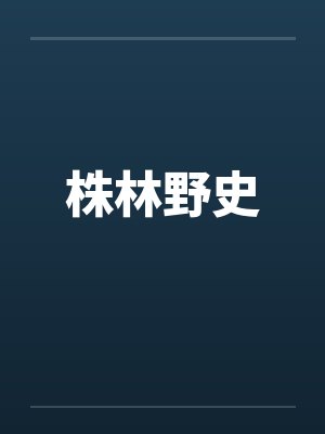 株林野史封面