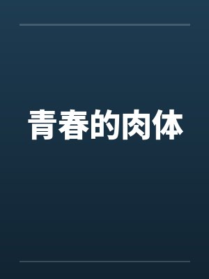 青春的肉体封面
