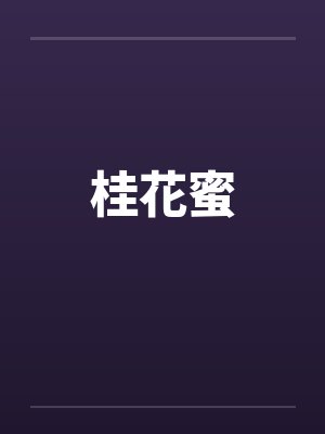 桂花蜜封面