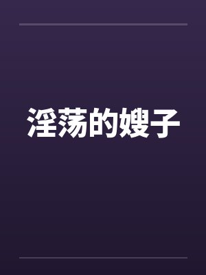 淫荡的嫂子封面