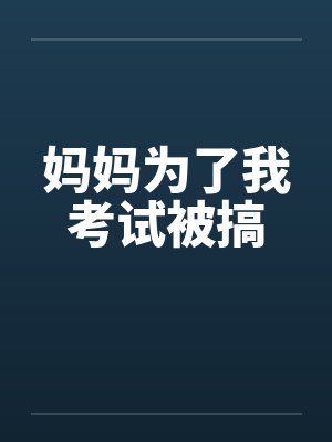 妈妈为了我考试被搞封面