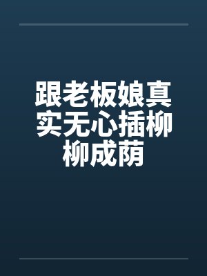 跟老板娘真实无心插柳柳成荫封面