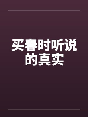 买春时听说的真实封面