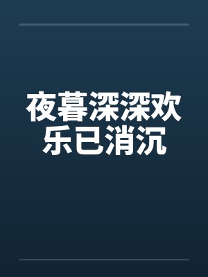 夜暮深深欢乐已消沉封面