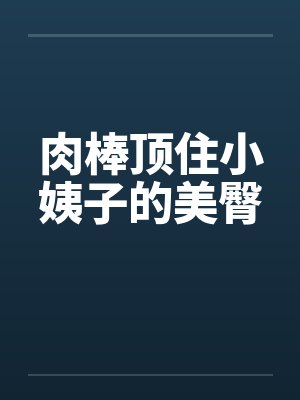 肉棒顶住小姨子的美臀封面